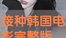 接种 韩国电影在线观看,韩国惊悚电影，在线观看揭示病毒真相